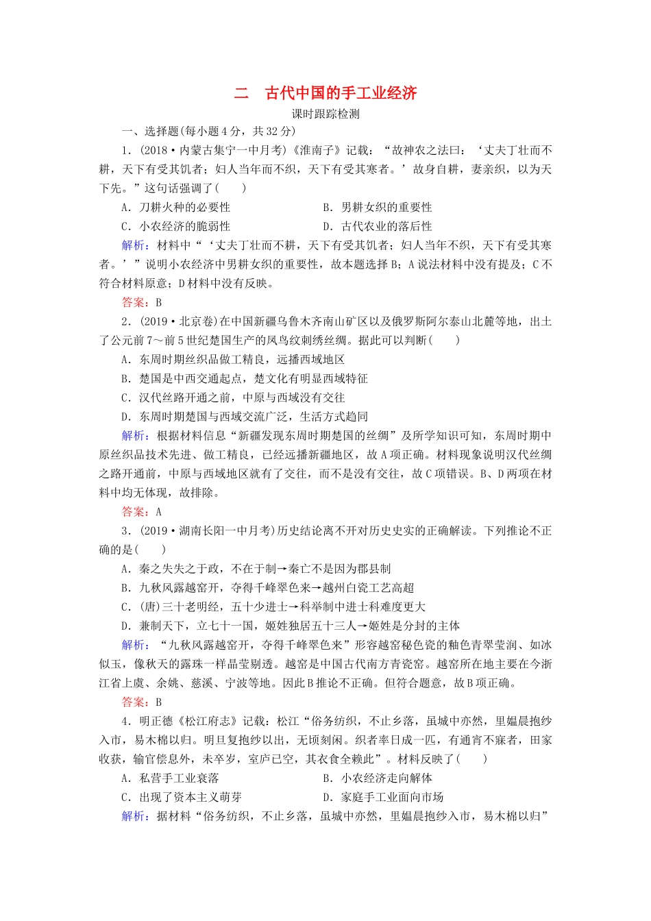 高中历史 专题1 古代中国经济的基本结构与特点 二 古代中国的手工业经济练习 人民版必修2-人民版高一必修2历史试题_第1页