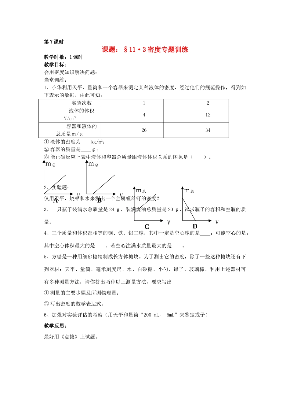 九年级物理 第11章第3节密度专题训练学案 人教新课标版试卷_第1页