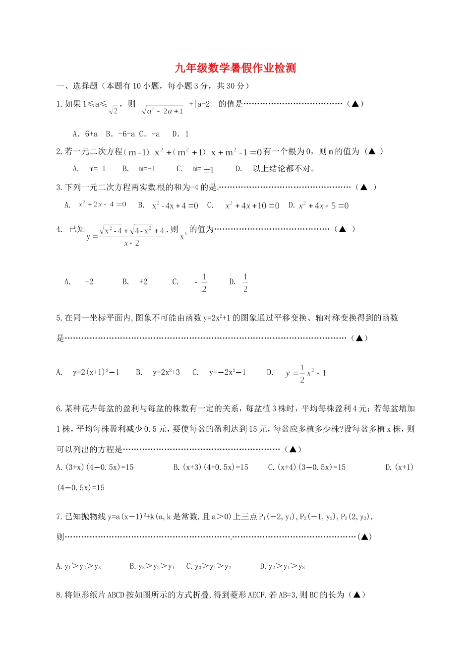 九年级数学上学期开学考试试卷 浙教版试卷_第1页