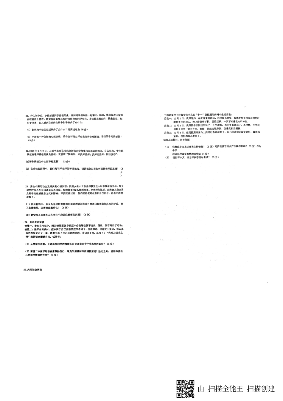 山东省威海市七年级道德与法治上学期期中试卷(pdf) 鲁教版五四制 山东省威海市七年级道德与法治上学期期中试卷(pdf) 鲁教版五四制_第2页