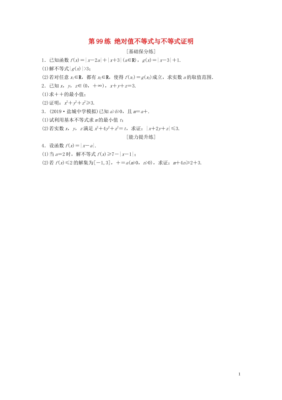 （江苏专用）高考数学一轮复习 加练半小时 专题12 系列4选讲 第99练 绝对值不等式与不等式证明 理（含解析）-人教版高三全册数学试题_第1页