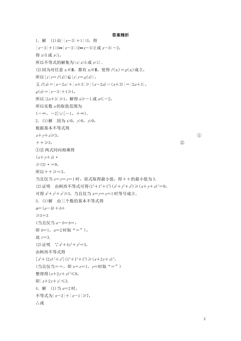 （江苏专用）高考数学一轮复习 加练半小时 专题12 系列4选讲 第99练 绝对值不等式与不等式证明 理（含解析）-人教版高三全册数学试题_第2页