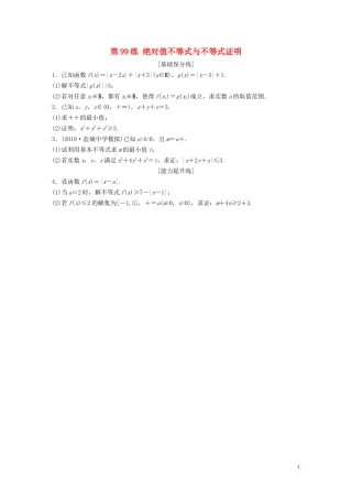 （江苏专用）高考数学一轮复习 加练半小时 专题12 系列4选讲 第99练 绝对值不等式与不等式证明 理（含解析）-人教版高三全册数学试题