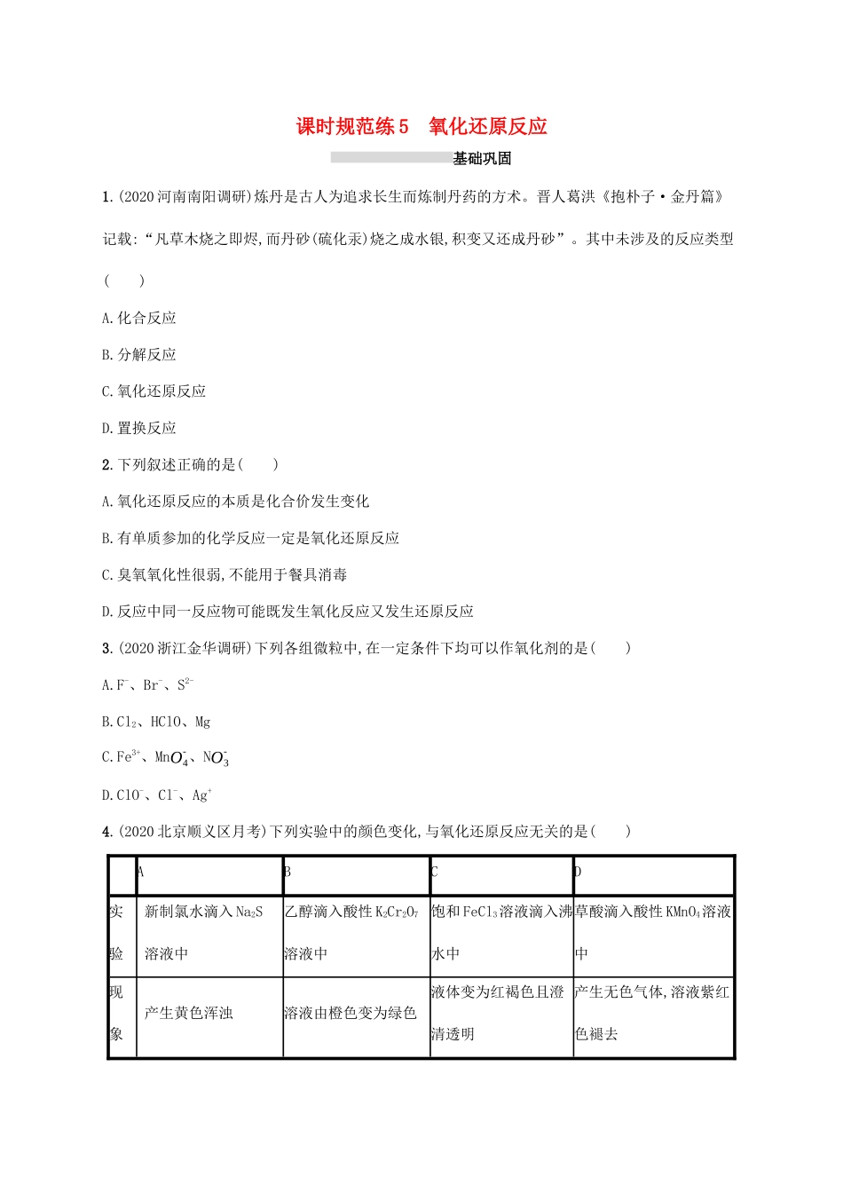 广东省版高考化学一轮复习 课时规范练5 氧化还原反应（含解析）新人教版-新人教版高三全册化学试题_第1页