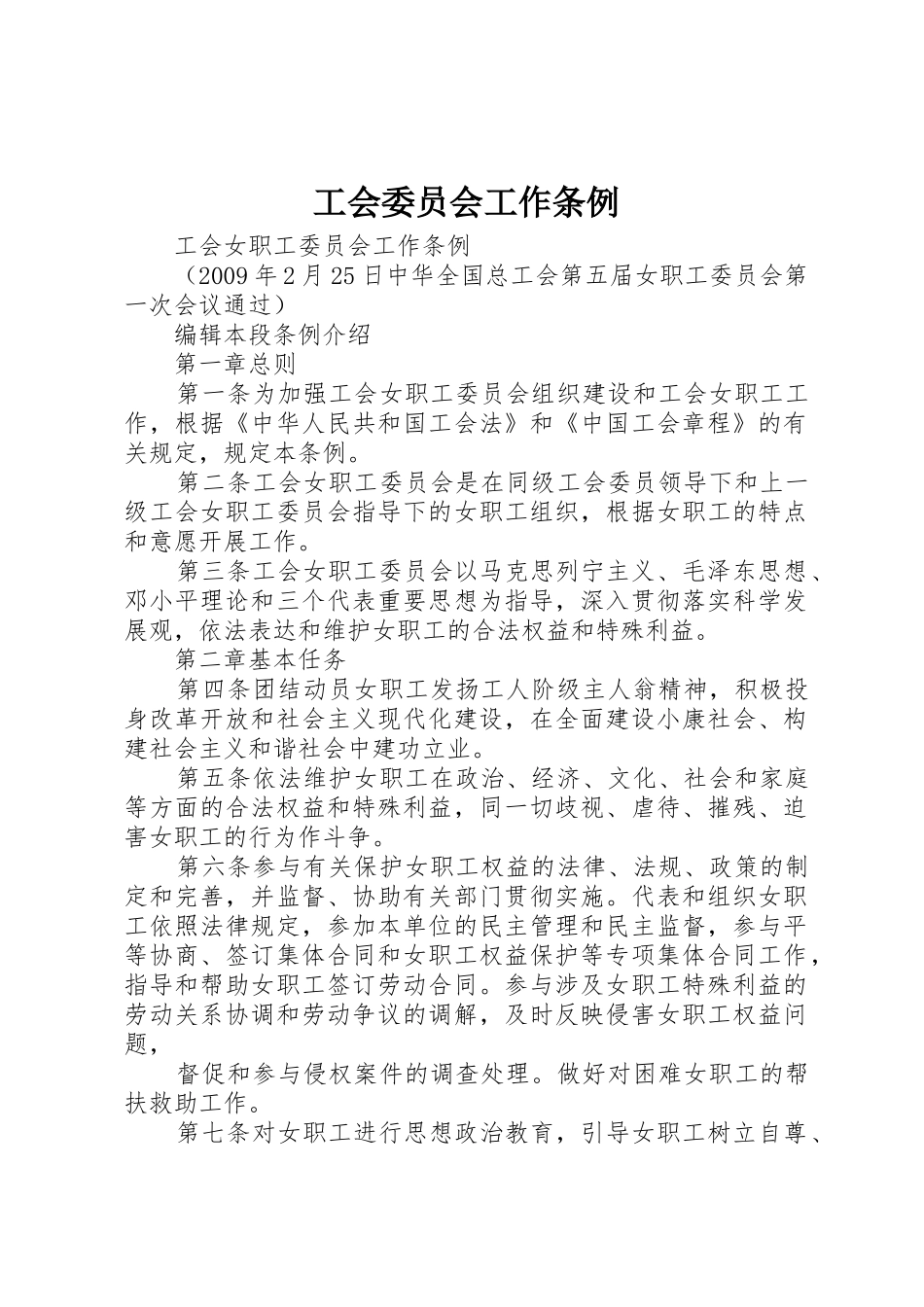 工会委员会工作条例_第1页