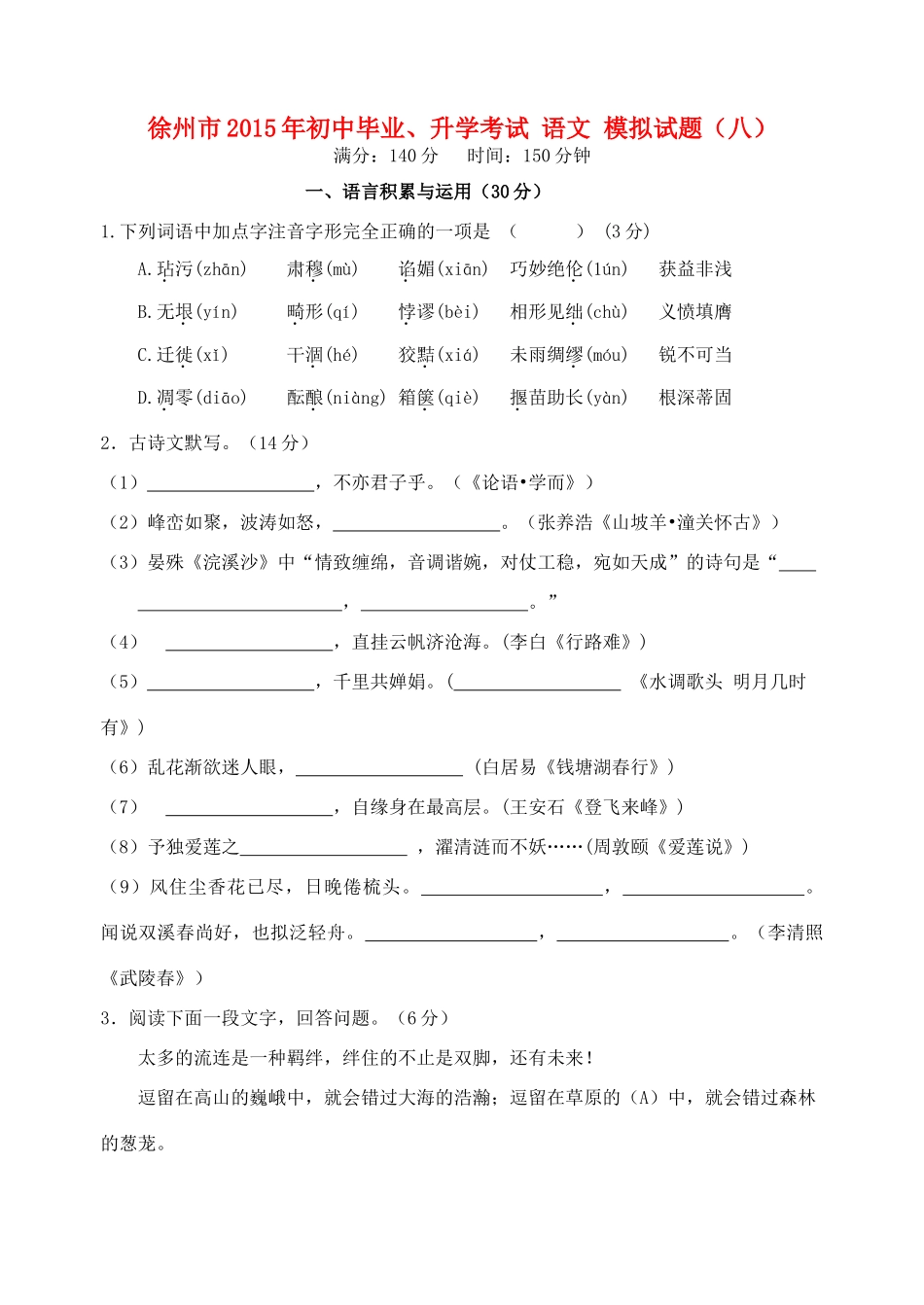 初中语文毕业升学模拟考试试题(八)(无答案) 试题_第1页