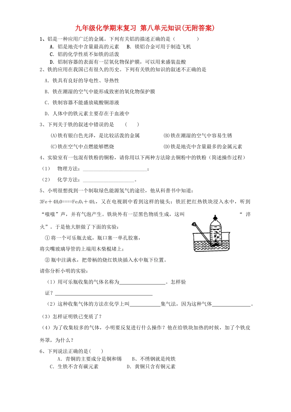 九年级化学期末复习 第八单元知识无附答案试卷_第1页