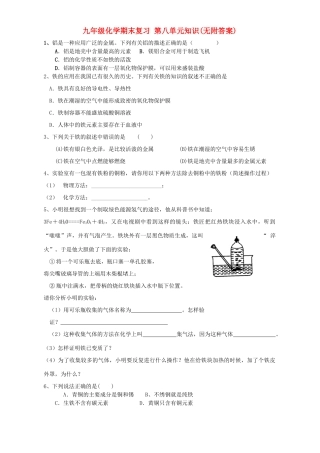 九年级化学期末复习 第八单元知识无附答案试卷