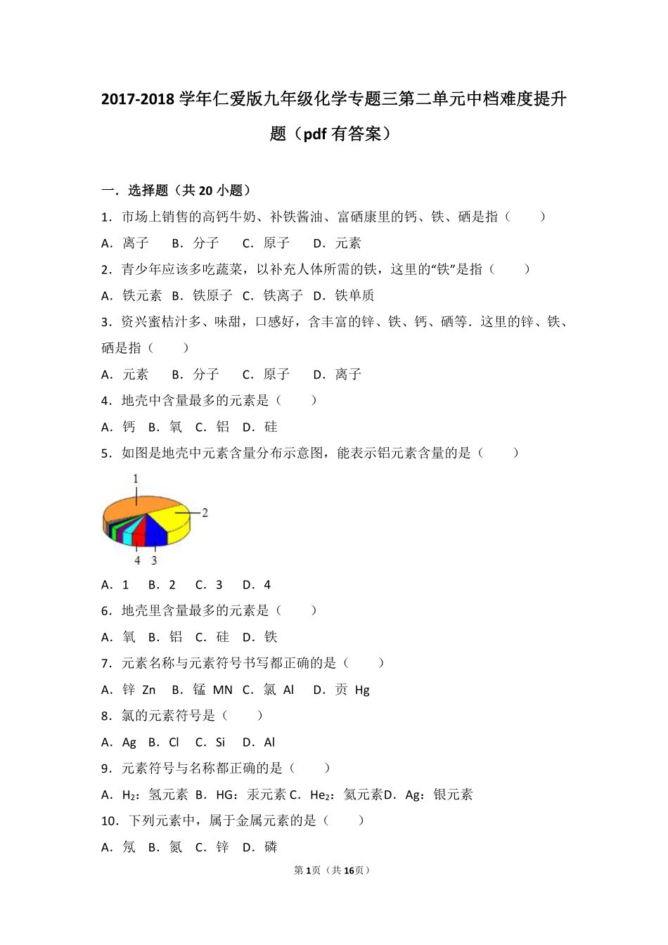 九年级化学上册 专题三 物质的构成 第二单元 组成物质的元素中档难度提升题(pdf，含解析)(新版)湘教版试卷_第1页