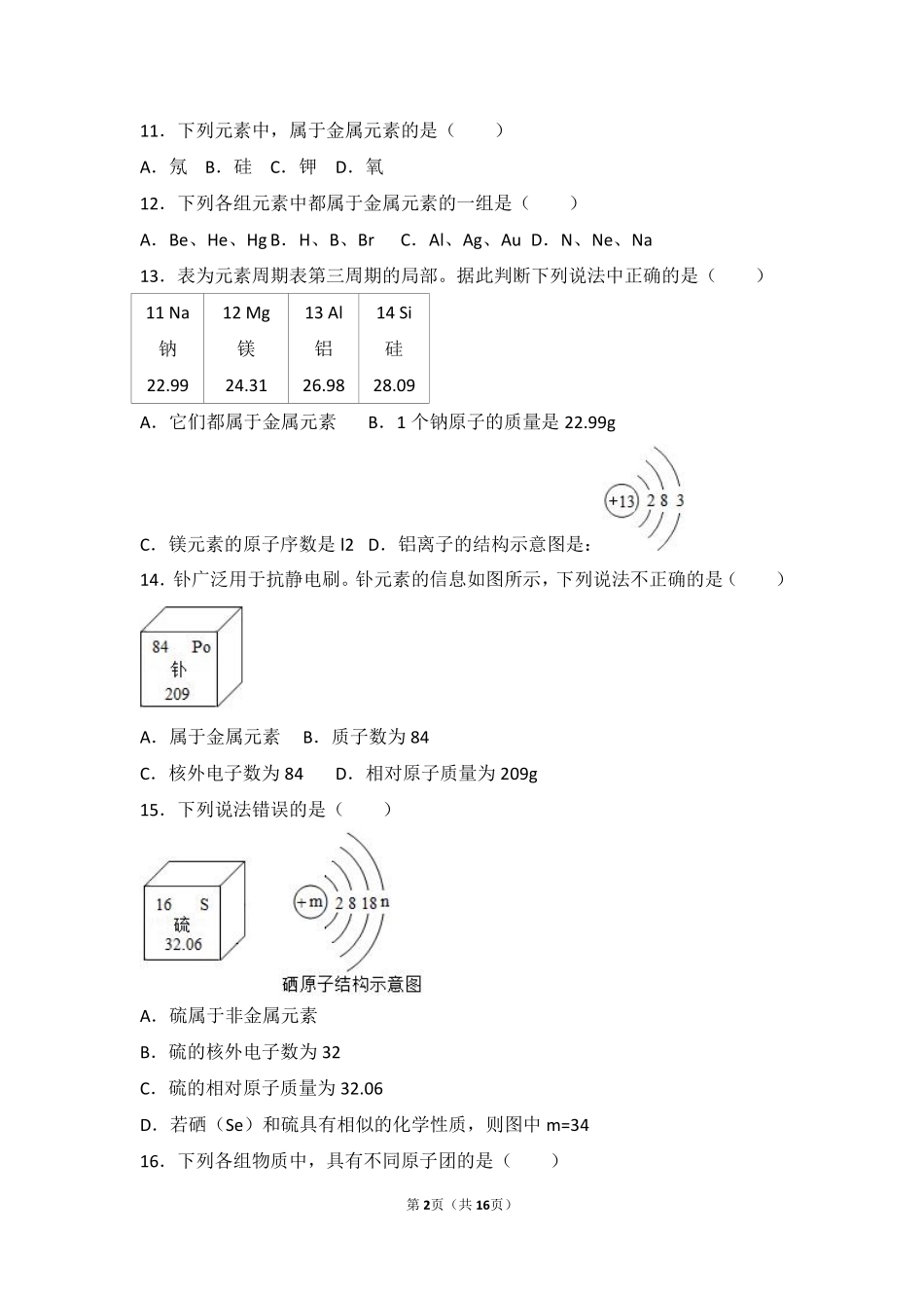 九年级化学上册 专题三 物质的构成 第二单元 组成物质的元素中档难度提升题(pdf，含解析)(新版)湘教版试卷_第2页