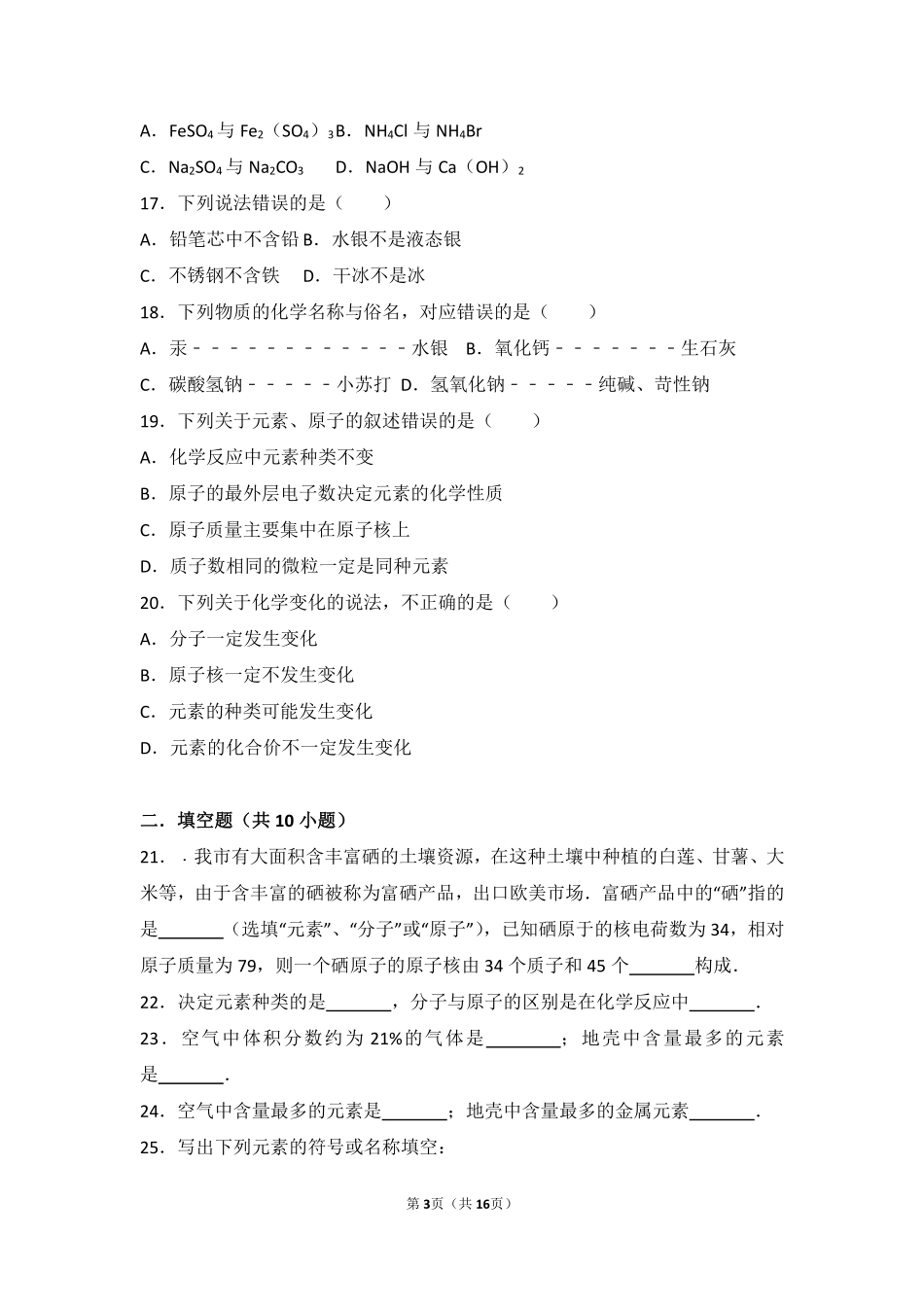 九年级化学上册 专题三 物质的构成 第二单元 组成物质的元素中档难度提升题(pdf，含解析)(新版)湘教版试卷_第3页