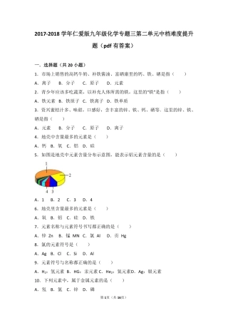 九年级化学上册 专题三 物质的构成 第二单元 组成物质的元素中档难度提升题(pdf，含解析)(新版)湘教版试卷