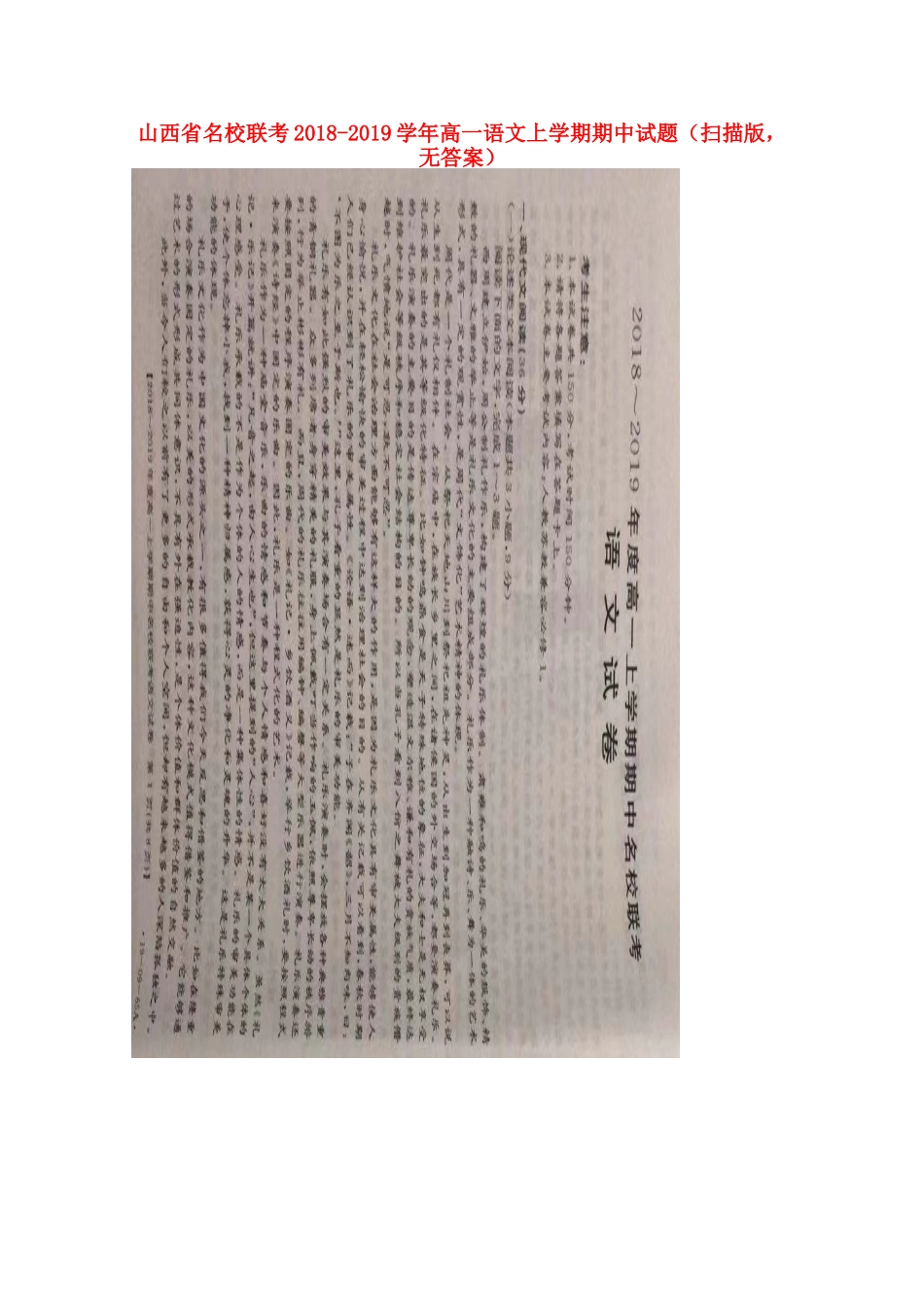 山西省名校联考_高一语文上学期期中试卷扫描版无答案试卷_第1页