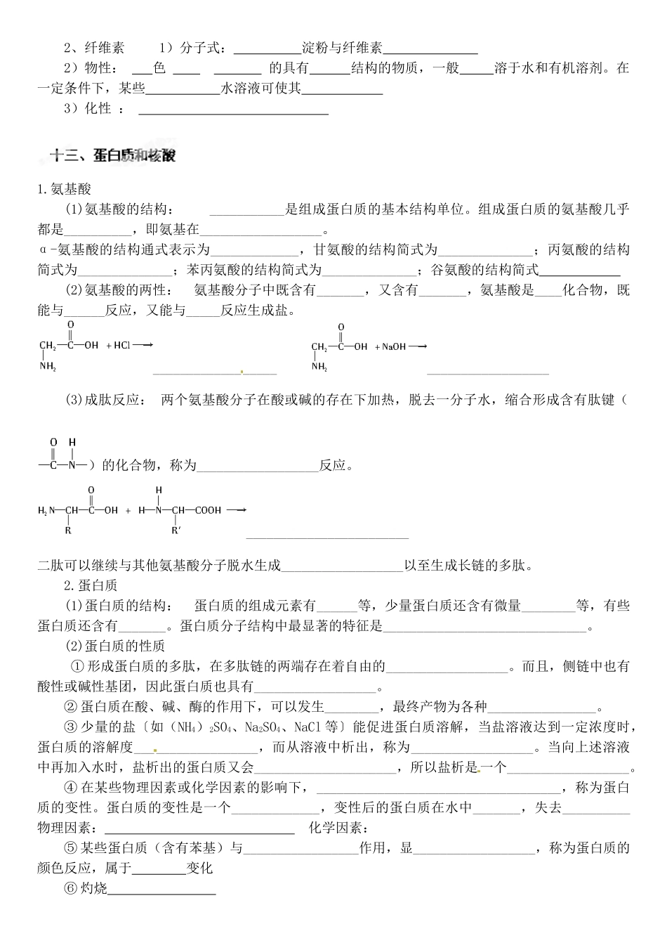 天津市武清区杨村第四中学高三化学专题复习 糖类、油脂、蛋白质知识点_第3页