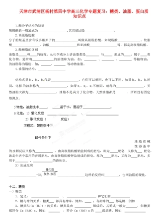 天津市武清区杨村第四中学高三化学专题复习 糖类、油脂、蛋白质知识点