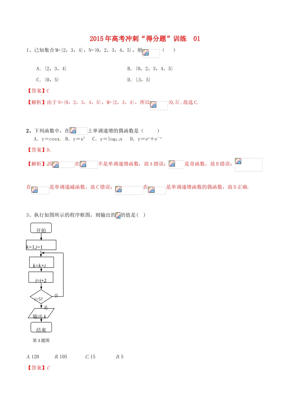 （全国通用）高考数学冲刺“得分题”训练01 文（含解析）-人教版高三全册数学试题_第1页