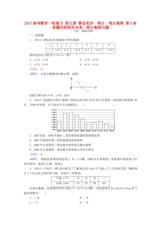 （新课标）高考数学一轮复习 第九章 算法初步、统计、统计案例 第4讲 变量间的相关关系、统计案例习题-人教版高三全册数学试题