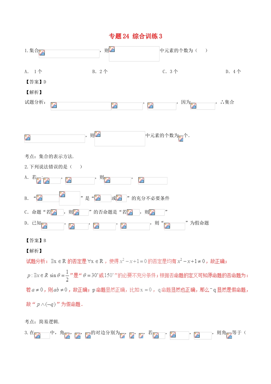 高考数学（第01期）小题精练系列 专题24 综合训练3 理（含解析）-人教版高三全册数学试题_第1页
