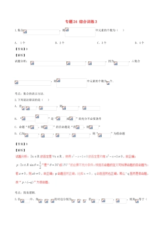 高考数学（第01期）小题精练系列 专题24 综合训练3 理（含解析）-人教版高三全册数学试题