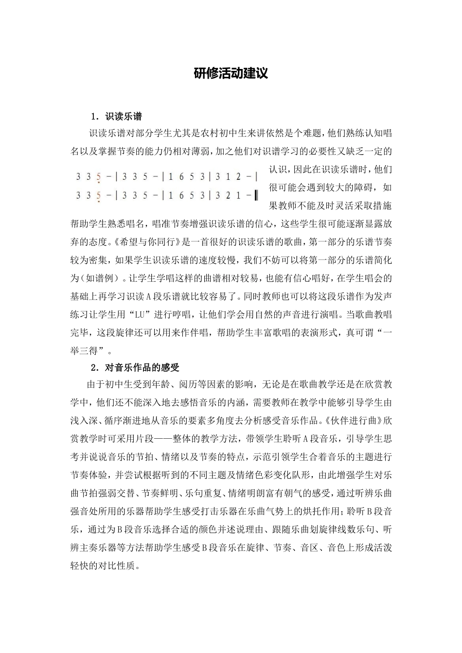 C09初中音乐单元上课实践示例：初中音乐七年级上册第一单元4活动建议研修建议_第1页