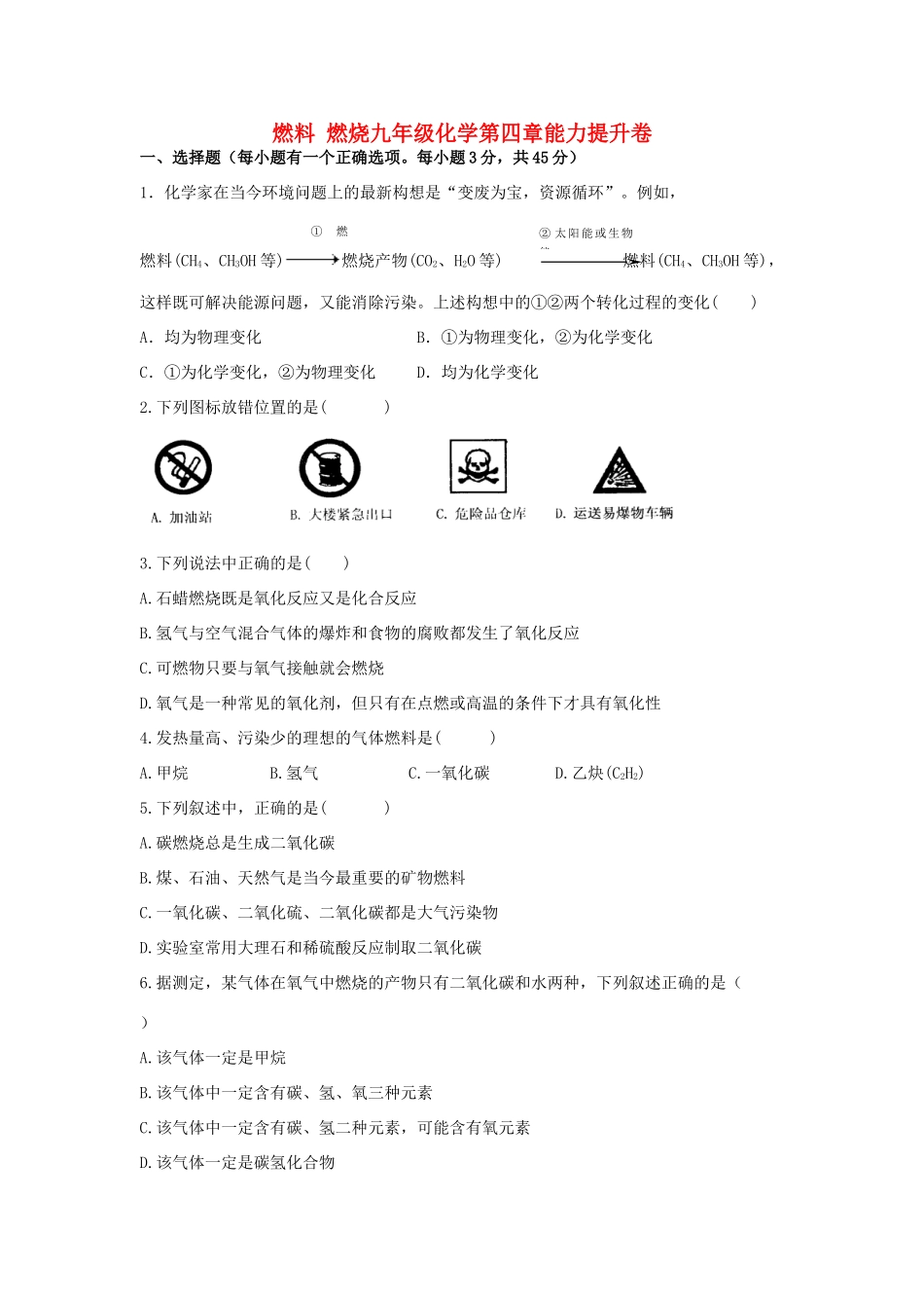 九年级化学第四章能力提升卷试卷_第1页
