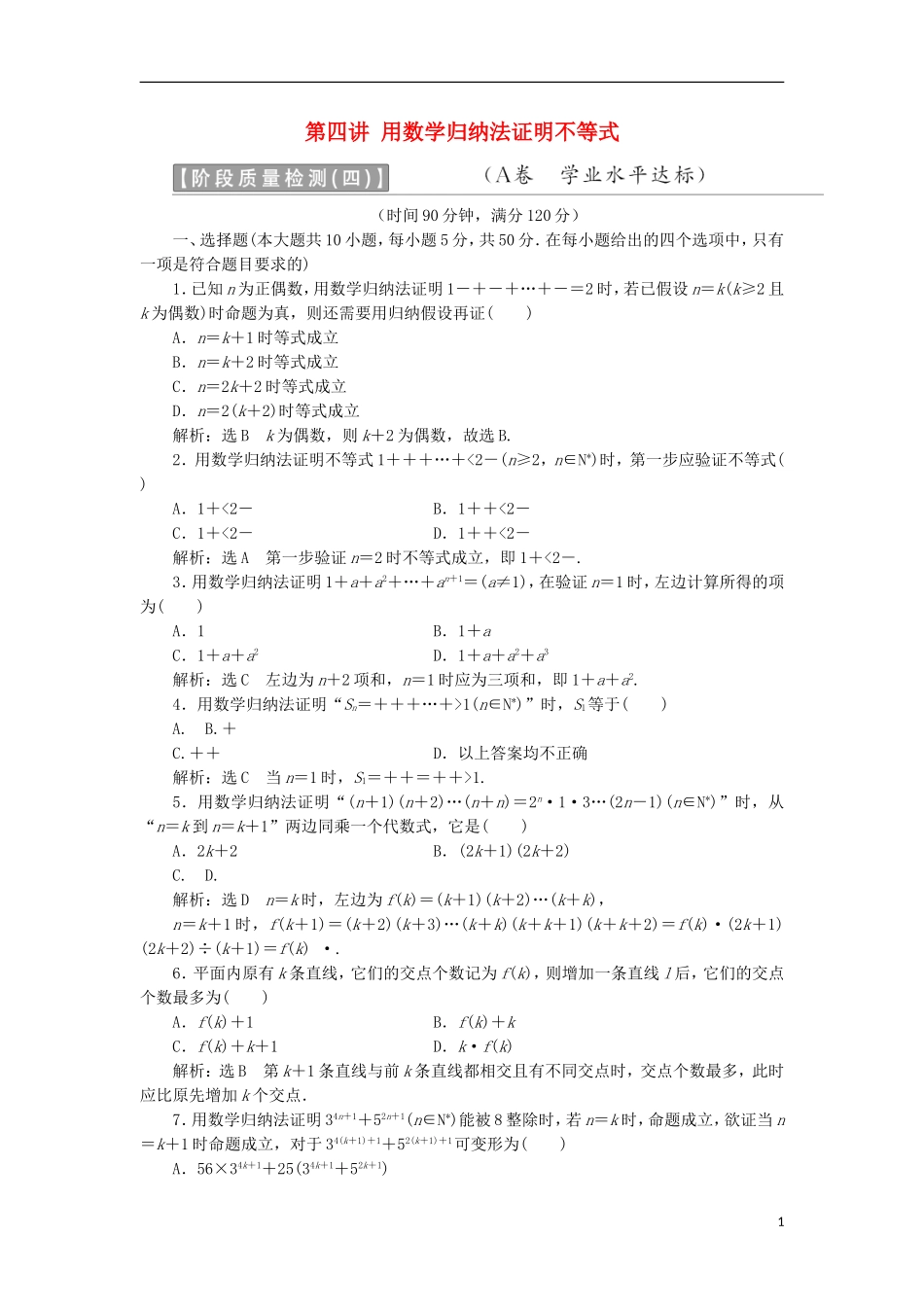 高中数学 第四讲 用数学归纳法证明不等式阶段质量检测A卷（含解析）新人教A版选修4-5-新人教A版高二选修4-5数学试题_第1页