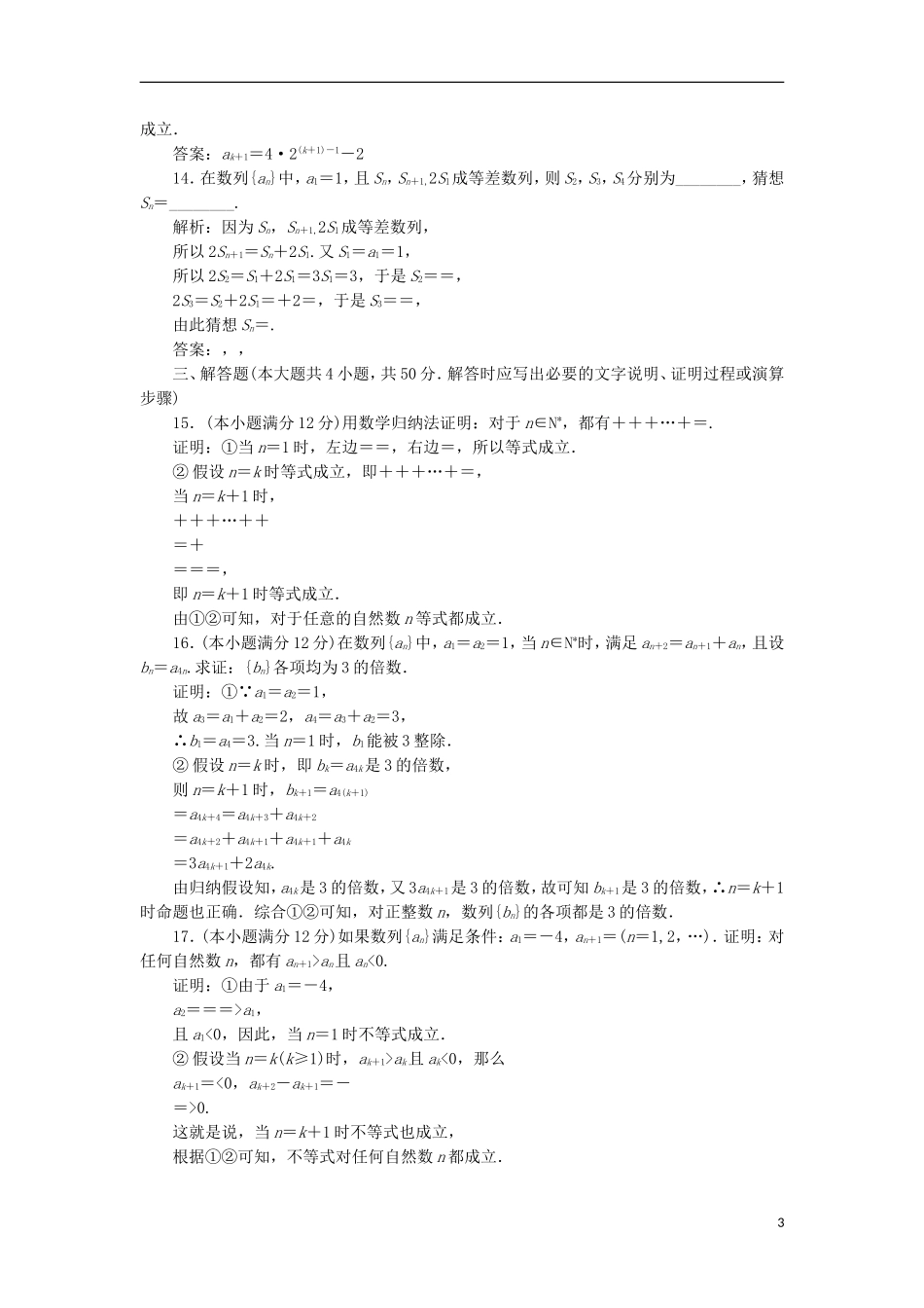 高中数学 第四讲 用数学归纳法证明不等式阶段质量检测A卷（含解析）新人教A版选修4-5-新人教A版高二选修4-5数学试题_第3页