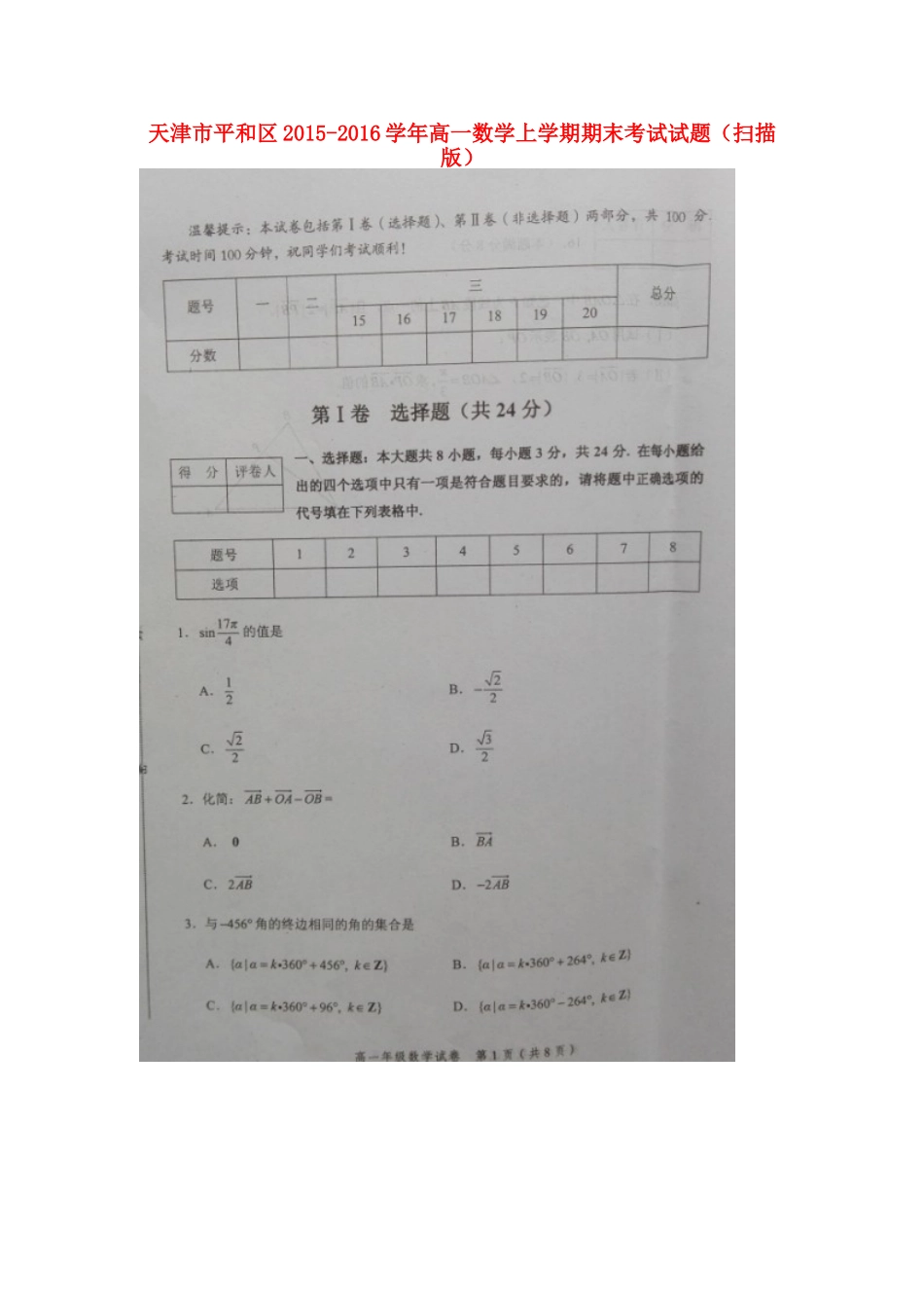 天津市平和区高一数学上学期期末考试试卷_第1页