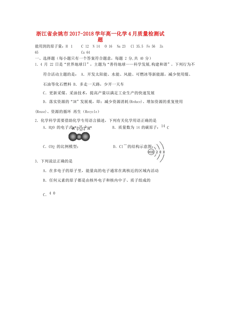 浙江省余姚市高一化学4月质量检测试题-人教版高一全册化学试题_第1页
