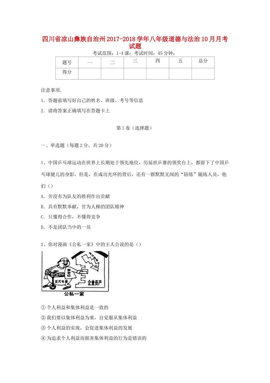 四川省凉山彝族自治州 八年级道德与法治10月月考试卷 新人教版试卷_第1页