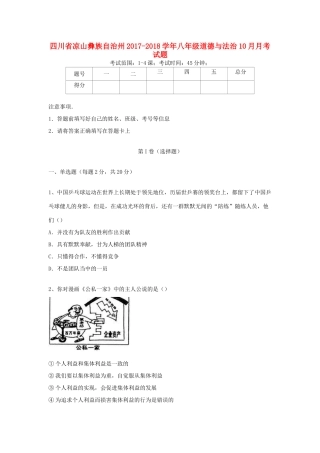四川省凉山彝族自治州 八年级道德与法治10月月考试卷 新人教版试卷