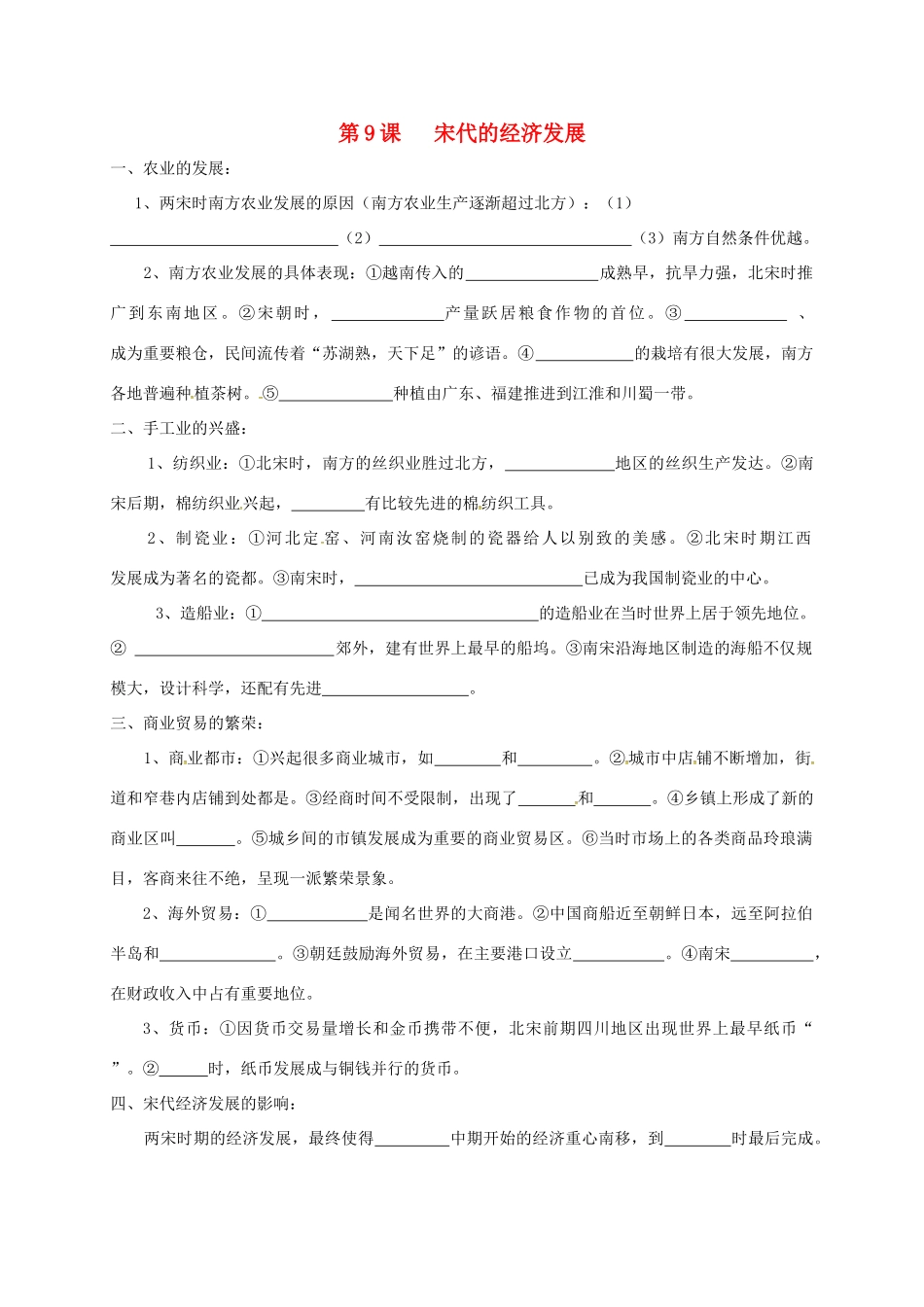 内蒙古鄂尔多斯市东胜区七年级历史下册 知识点填空复习 第9课 宋代的经济发展(无答案) 新人教版 试题_第1页