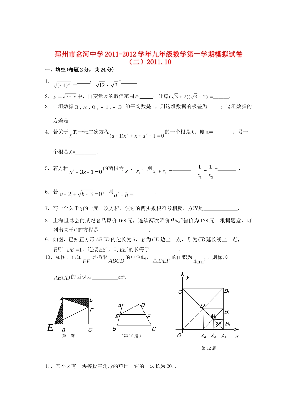 九年级数学上册期中模拟试卷 人教新课标版试卷_第1页