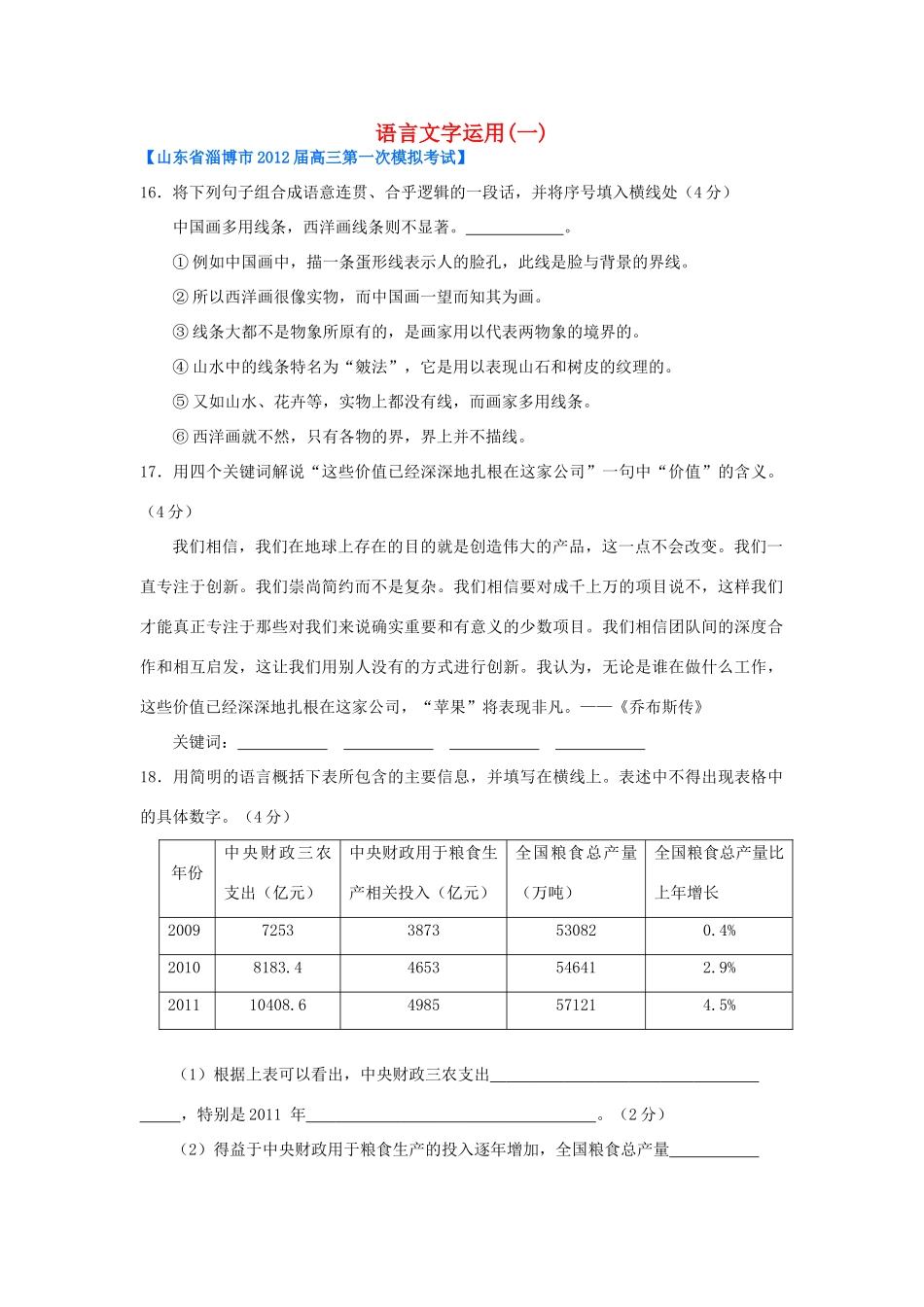 山东省各地高三语文一模分类汇编21 语言文字运用(一)试卷_第1页
