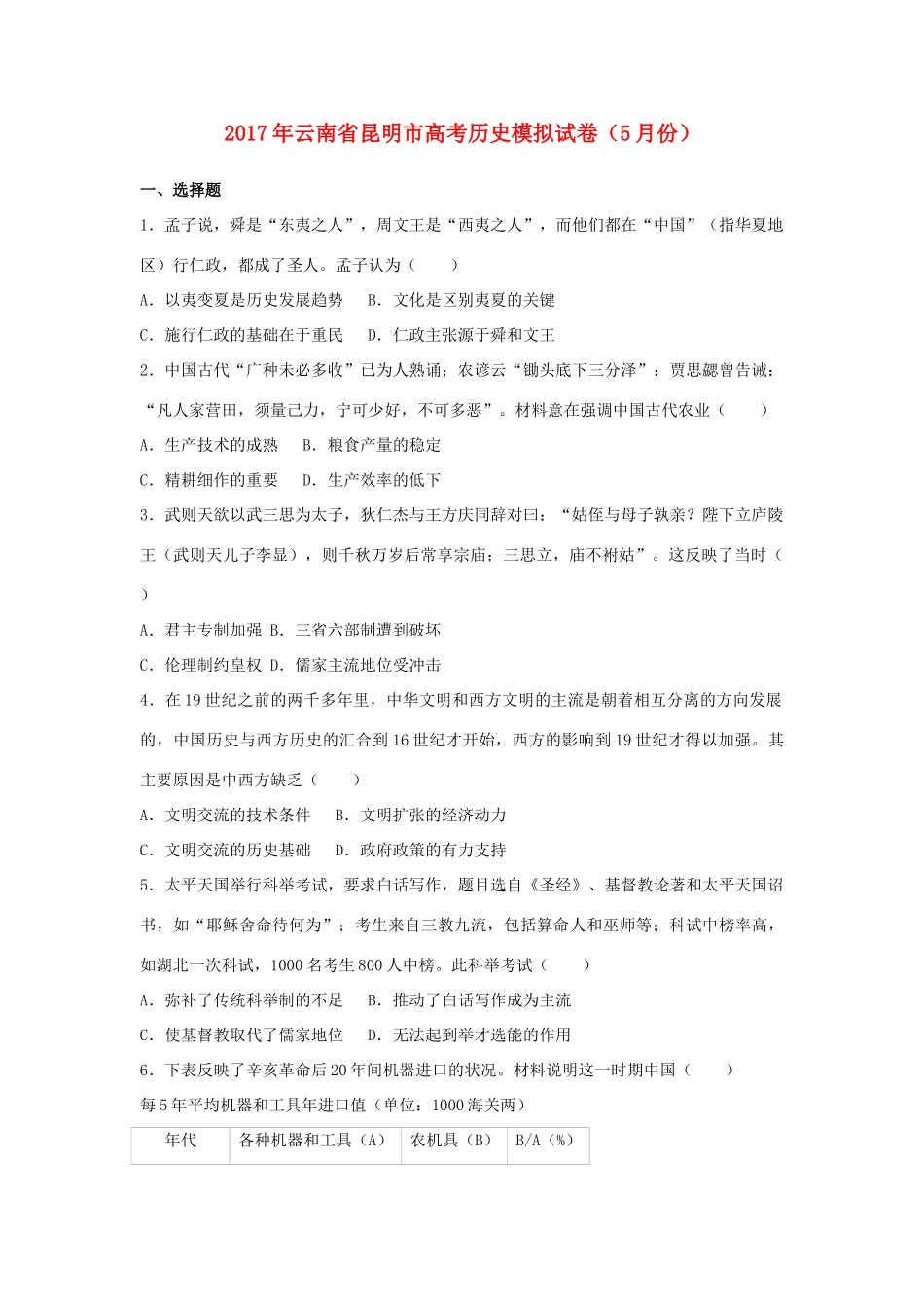 云南省昆明市高考历史5月模拟试卷（含解析）-人教版高三全册历史试题_第1页