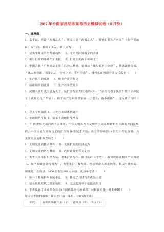 云南省昆明市高考历史5月模拟试卷（含解析）-人教版高三全册历史试题