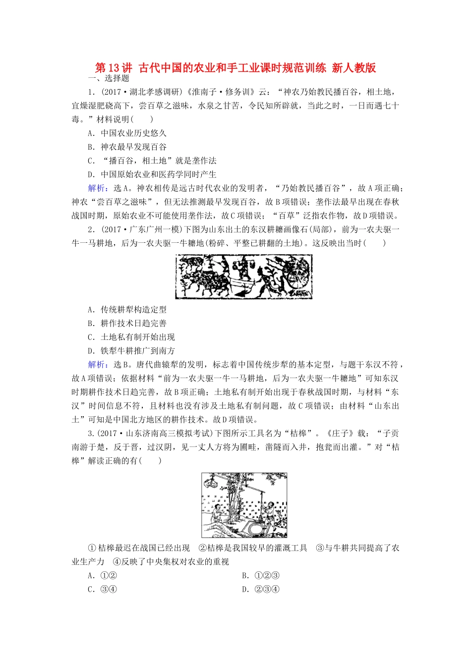 高考历史大一轮复习 第六单元 古代中国经济的基本结构与特点 第13讲 古代中国的农业和手工业课时规范训练 新人教版-新人教版高三全册历史试题_第1页