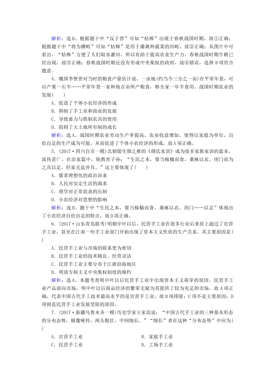 高考历史大一轮复习 第六单元 古代中国经济的基本结构与特点 第13讲 古代中国的农业和手工业课时规范训练 新人教版-新人教版高三全册历史试题_第2页