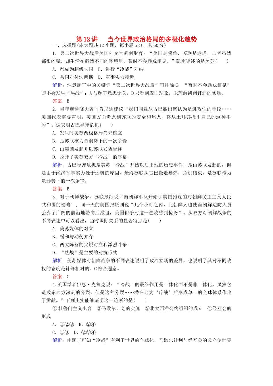 （新课标）高考历史总复习 第12讲 当今世界政治格局的多极化趋势练习-人教版高三全册历史试题_第1页