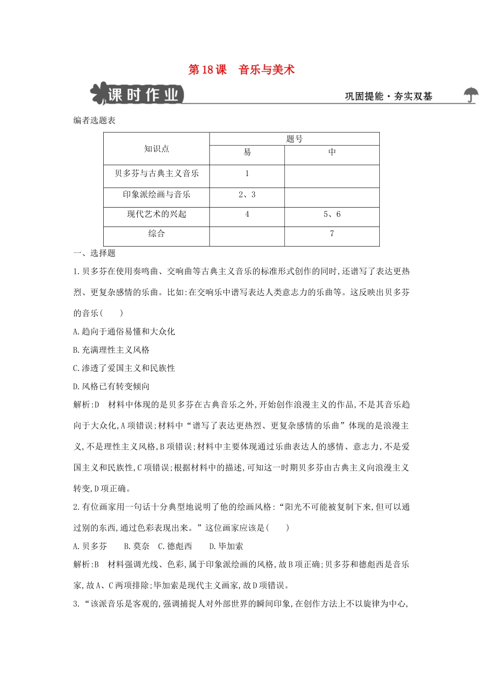 高中历史 第四单元 19世纪以来的世界文化 第18课 音乐与美术练习 岳麓版必修3-岳麓版高一必修3历史试题_第1页