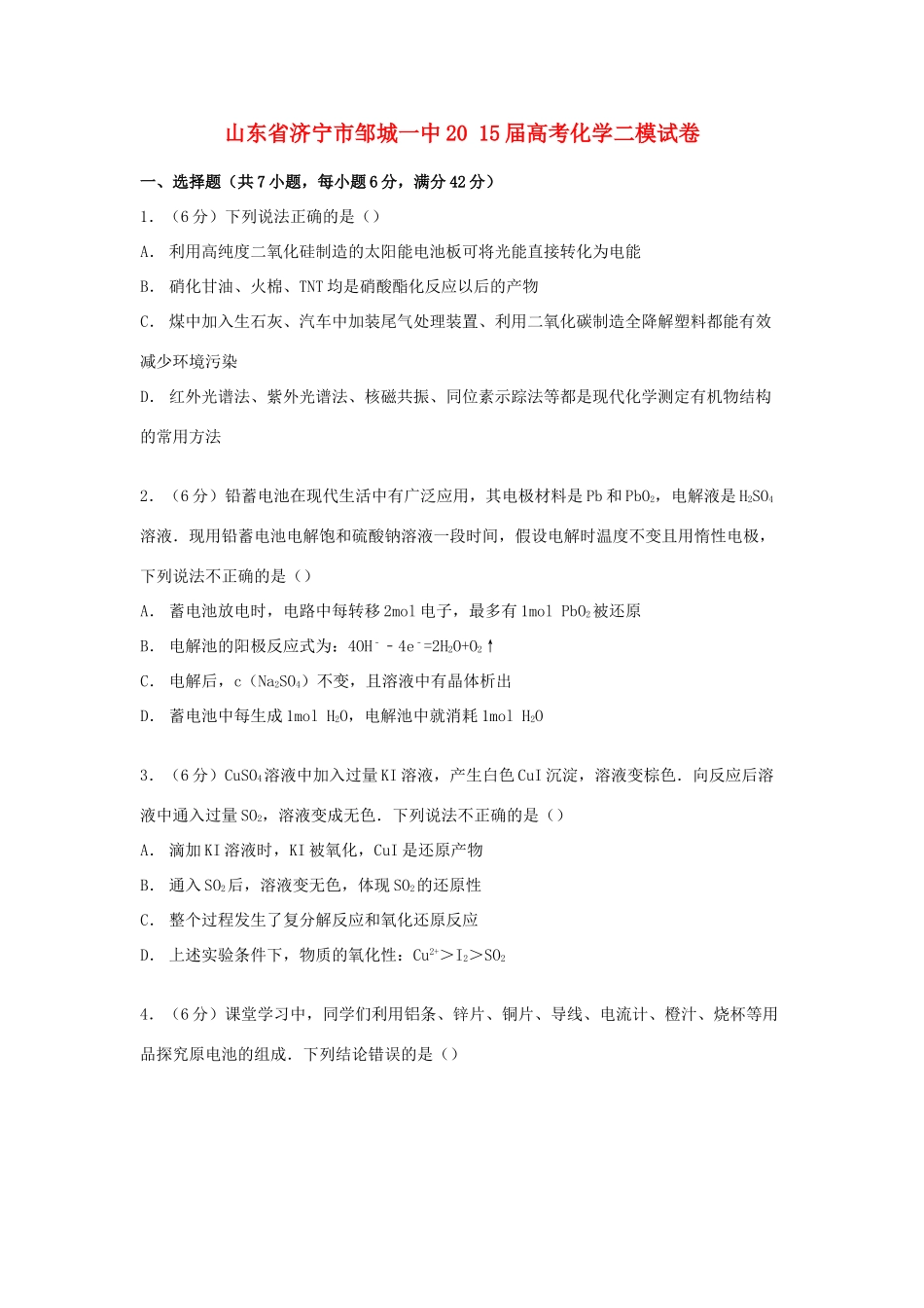 山东省济宁市邹城一中高考化学二模试卷（含解析）-人教版高三全册化学试题_第1页