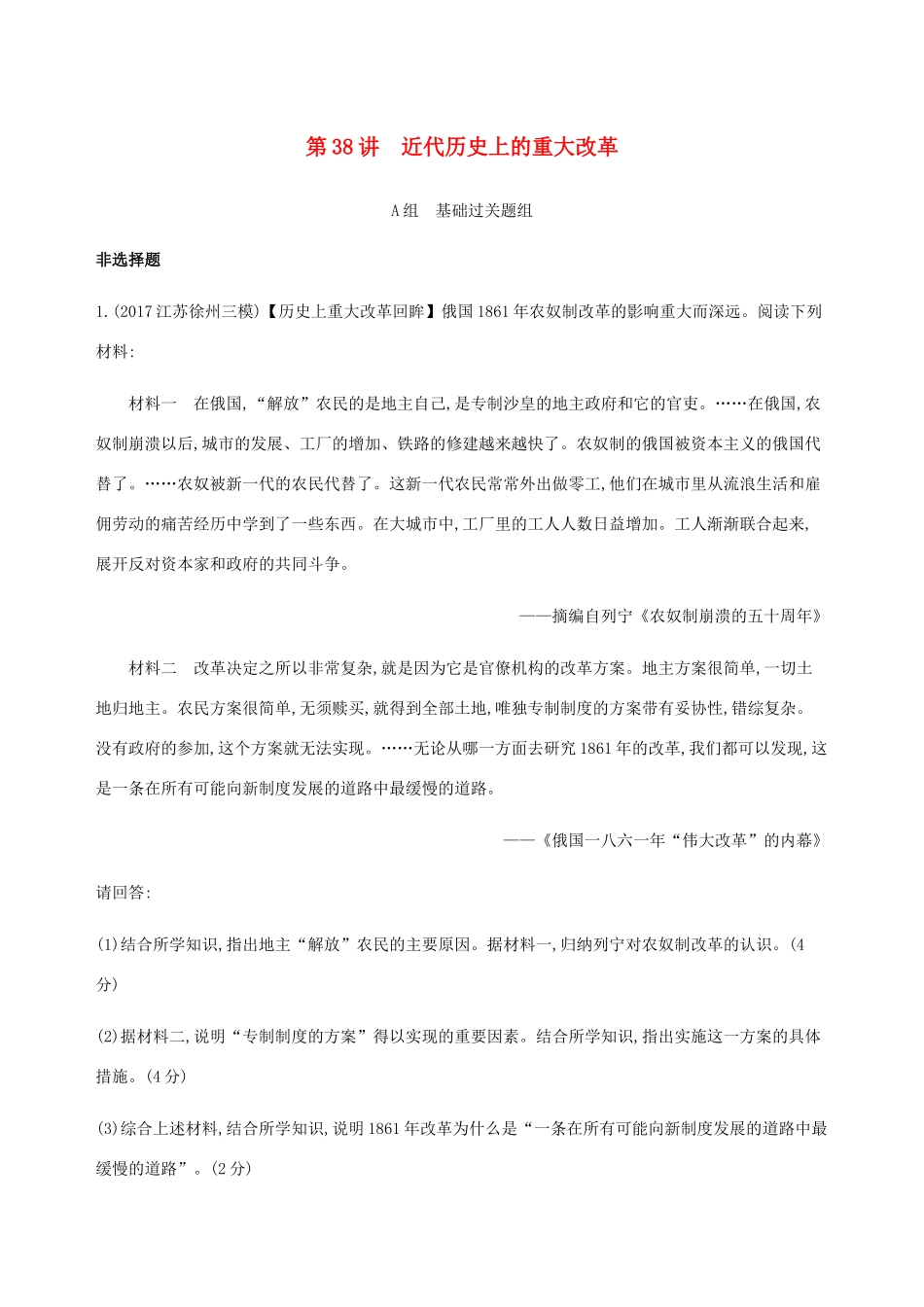 （江苏专用）高考历史总复习 第十七单元 历史上重大改革回眸 第38讲 近代历史上的重大改革练习 人民版-人民版高三全册历史试题_第1页