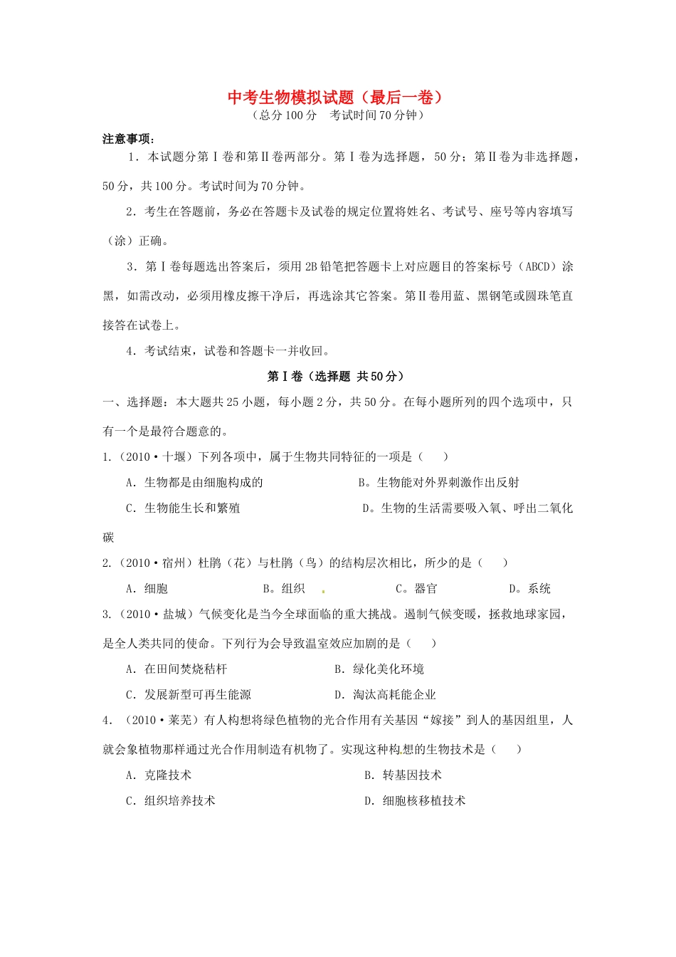 中考生物模拟试卷试卷(00002)_第1页