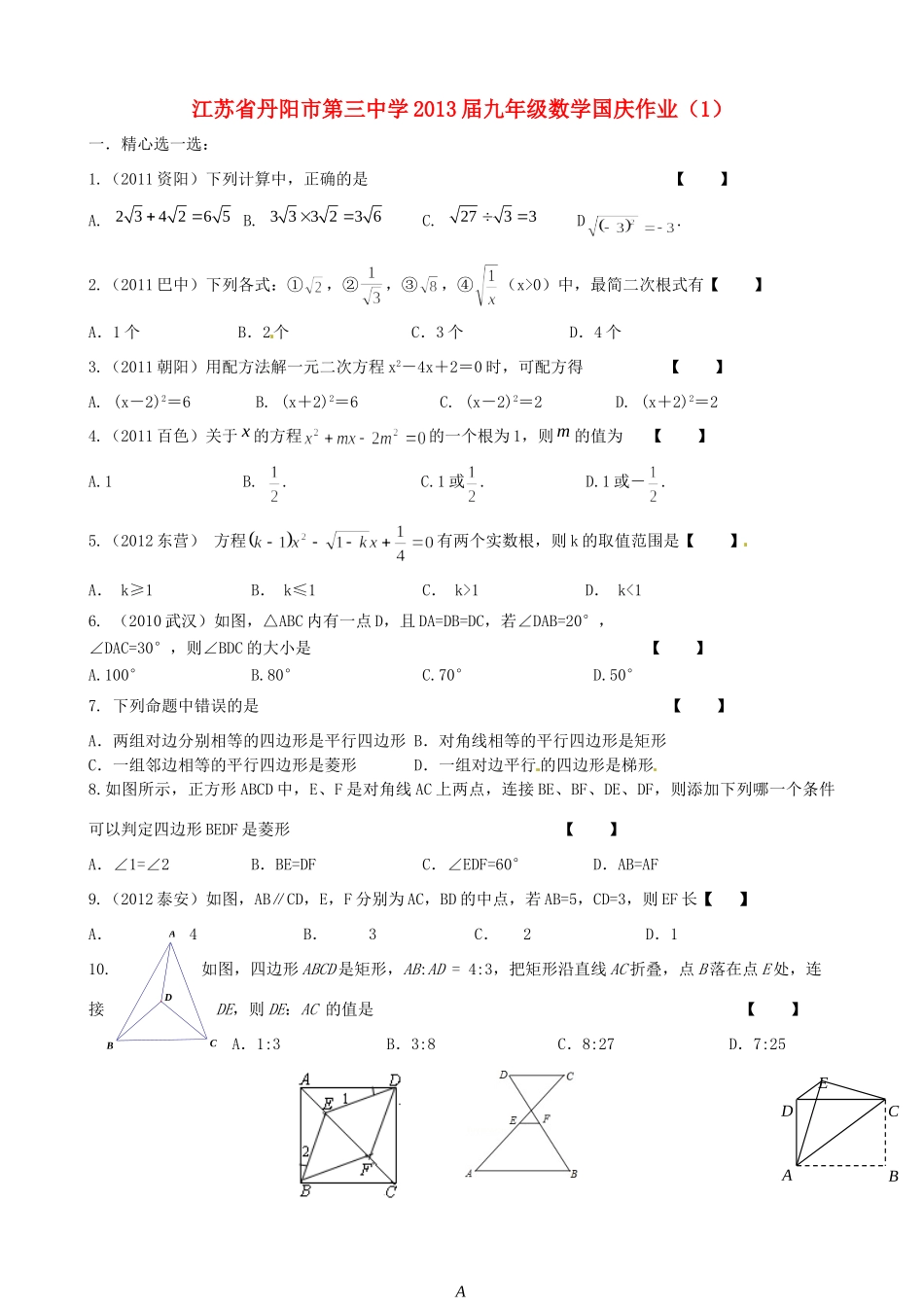 九年级数学国庆作业(1)试卷_第1页