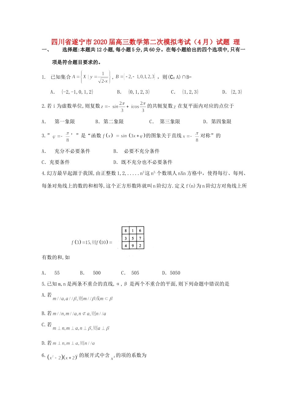 四川省遂宁市高三数学第二次模拟考试(4月)试卷 理试卷_第1页