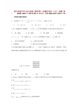四川省遂宁市高三数学第二次模拟考试(4月)试卷 理试卷