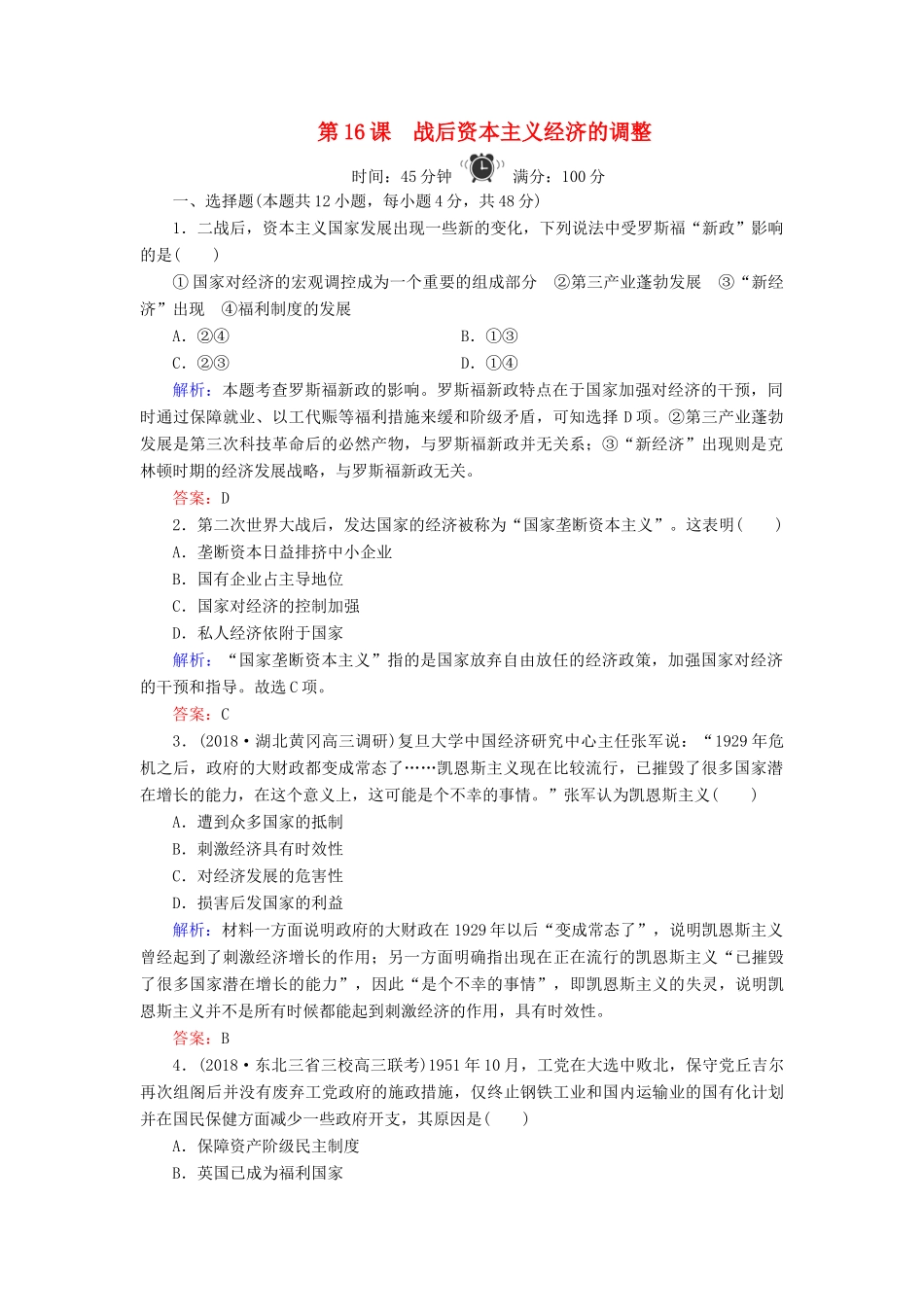 高中历史 第3单元 各国经济体制的创新和调整 第16课 战后资本主义经济的调整练习 岳麓版必修2-岳麓版高一必修2历史试题_第1页