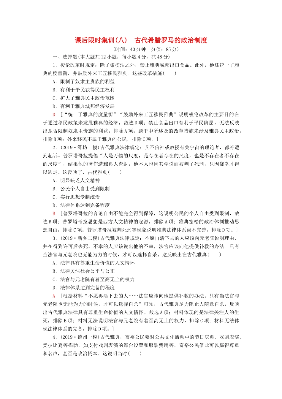 高考历史大一轮复习 课后限时集训8 古代希腊罗马的政治制度 北师大版-北师大版高三全册历史试题_第1页