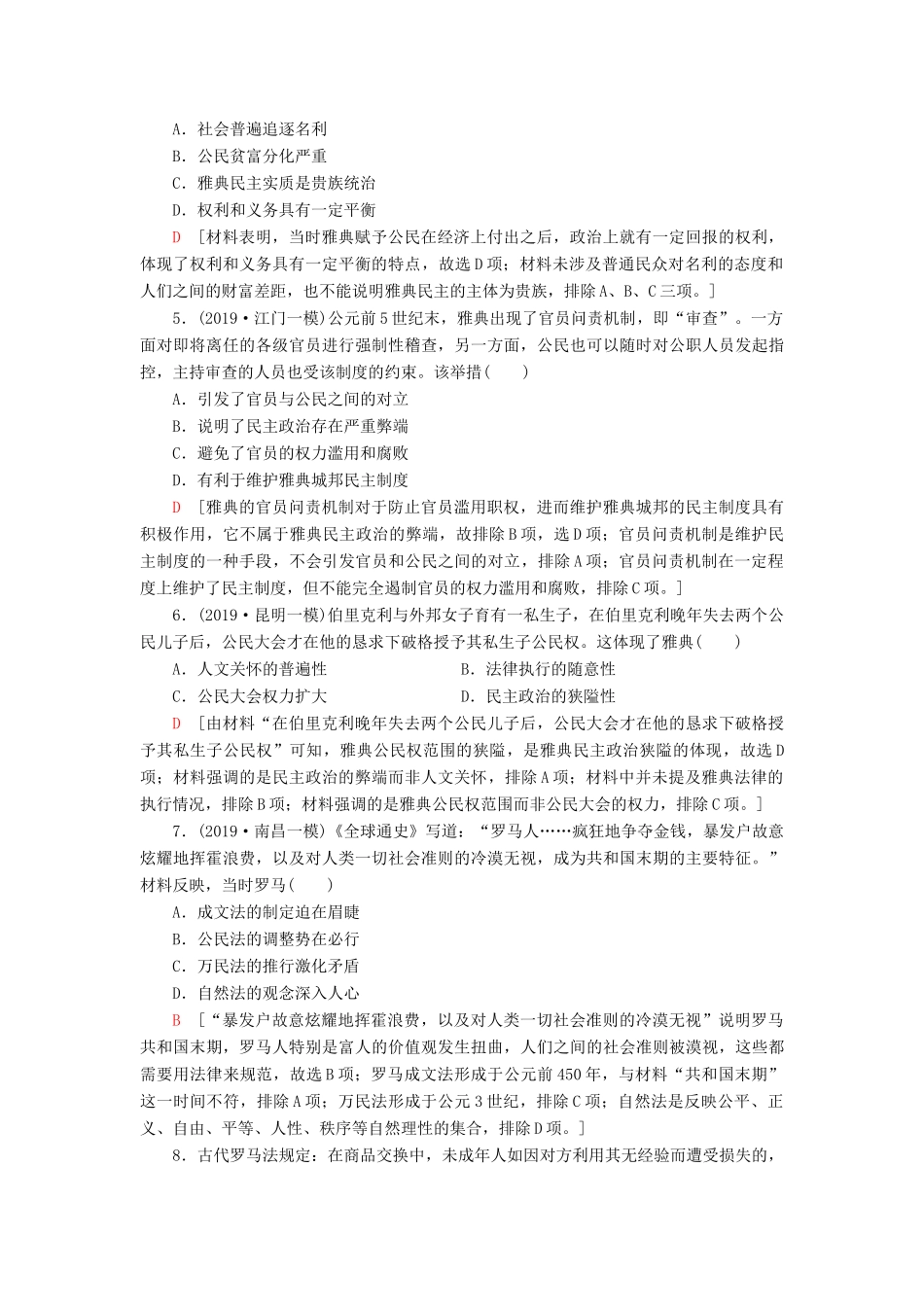 高考历史大一轮复习 课后限时集训8 古代希腊罗马的政治制度 北师大版-北师大版高三全册历史试题_第2页