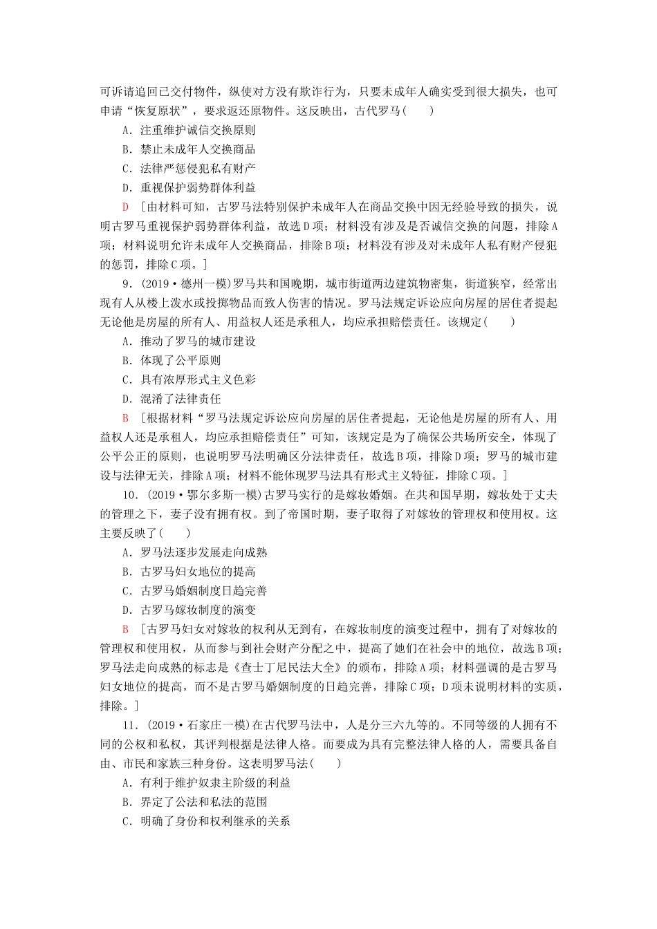 高考历史大一轮复习 课后限时集训8 古代希腊罗马的政治制度 北师大版-北师大版高三全册历史试题_第3页